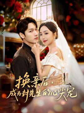 换亲后，成为封先生的心尖宠全集(大结局)