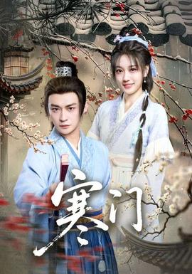 寒门全集完结(大结局)