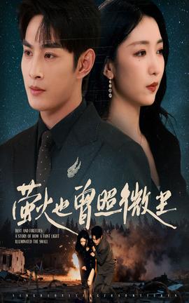 萤火也曾照微尘全集(大结局)