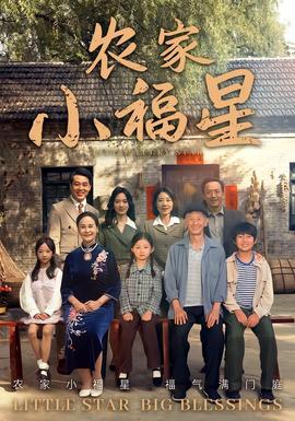 拨开云雾见福星农家小福星全集(大结局)