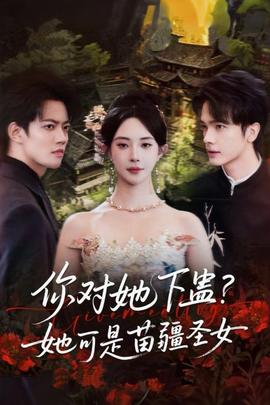 你对她下蛊？她可是苗疆圣女全集完结(大结局)