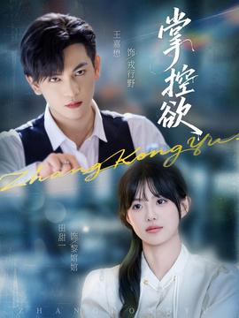 掌控欲第61-72集(大结局)