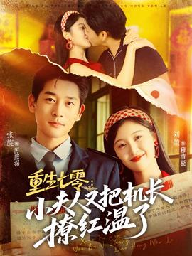 重生七零：小夫人又把机长撩红温了全集完结(大结局)