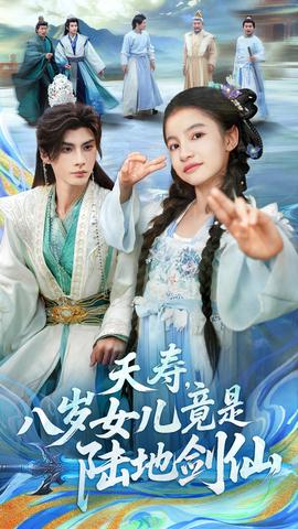 夭寿，八岁女儿竟是陆地剑仙全集(大结局)