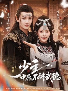 少主，中原不讲武德全集(大结局)