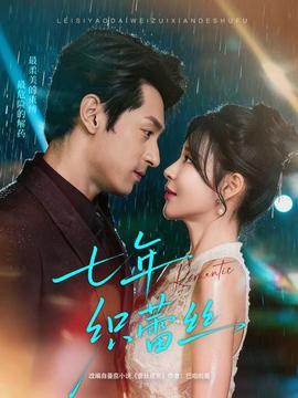 七年织蕾丝第61-82集(大结局)