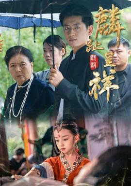 麟趾呈祥全集完结(大结局)