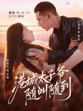 港城太子爷，随叫随到全集(大结局)