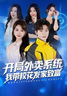开局外卖系统，我带校花发家致富全集(大结局)
