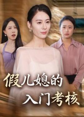 假儿媳的入门考核第01-34集(大结局)