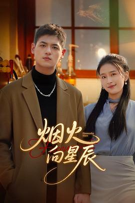 烟火向星辰第9集