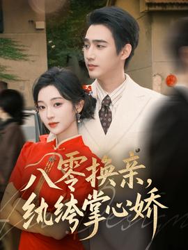 八零换亲，纨绔掌心娇全集(大结局)