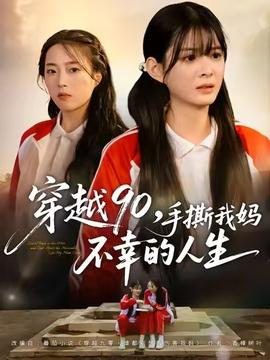 穿越90手撕我妈不幸的人生全集(大结局)