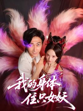 我的身体住只女妖全集(大结局)