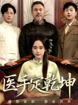 医手定乾坤全集完结(大结局)