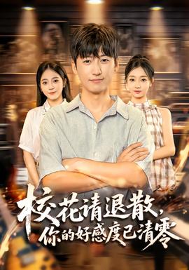 校花请退散，你的好感度已清零全集(大结局)