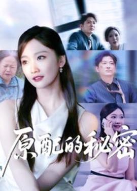 原配的秘密全集(大结局)