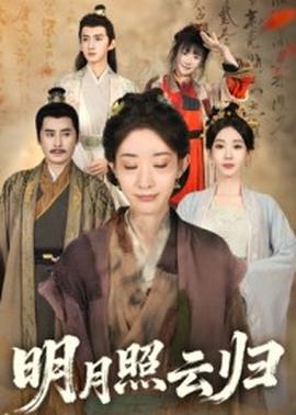 明月照云归全集完结(大结局)