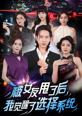 被女友甩了后，我觉醒了选择系统全集(大结局)