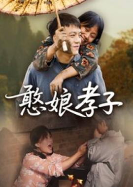 憨娘孝子全集(大结局)