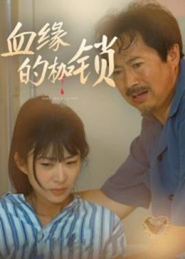 血缘的枷锁第31-60集(大结局)