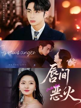 唇间恶火全集(大结局)