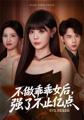 不做乖乖女后强了不止亿点全集(大结局)