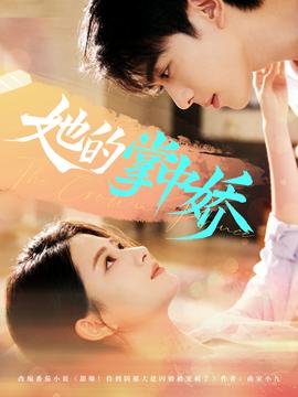 她的掌中娇全集(大结局)