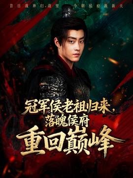 冠军侯老祖归来，落魄侯府重回巅峰全集(大结局)