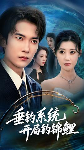 垂钓系统开局钓锦鲤&垂钓万物开局钓鱼破记录全集(大结局)