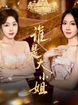 谁是大小姐全集(大结局)