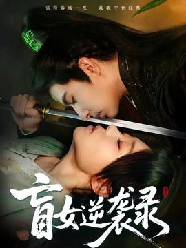 盲女逆袭录第01-30集