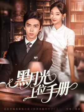 黑月光上位手册全集(大结局)