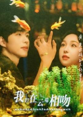 我们在云端相吻第01-30集