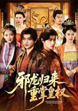 邪龙归来重掌皇权全集完结(大结局)