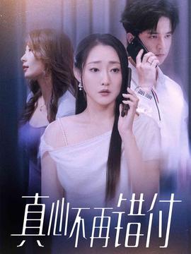真心不再错付第31-51集(大结局)