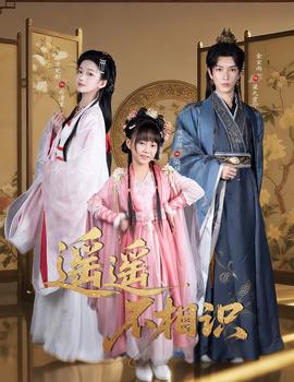 遥遥不相识第31-60集(大结局)