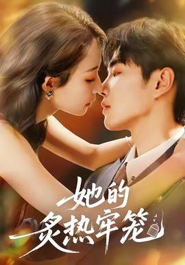 她的炙热牢笼全集完结(大结局)