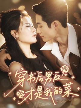 穿书后男反才是我的菜全集完结(大结局)