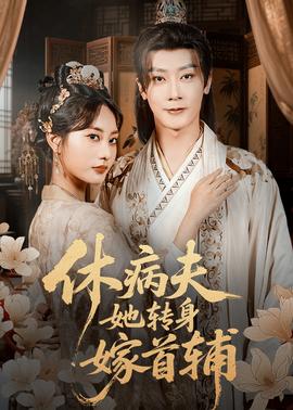 休病夫她转身嫁首辅全集完结(大结局)