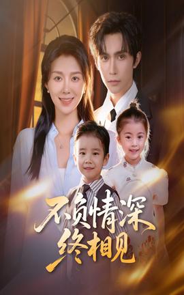 不负情深终相见第61-70集(大结局)