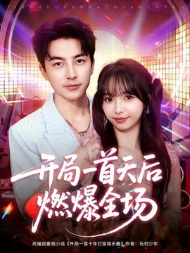 开局一首天后燃爆全场全集(大结局)