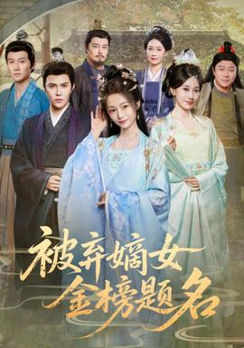 被弃嫡女金榜题名全集完结(大结局)