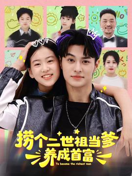 捞个二世祖当爹养成首富全集完结(大结局)