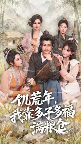 饥荒年，我靠多子多福满粮仓全集(大结局)