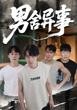 男舍异事第01-20集