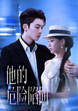 他的危险陷阱全集(大结局)