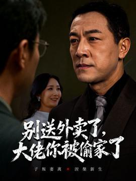 别送外卖了大佬你被偷家了全集完结(大结局)