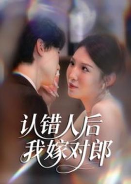 认错人后嫁对郎全集(大结局)