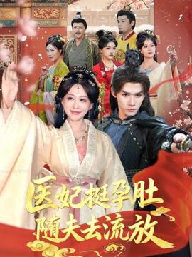 医妃挺孕肚随夫去流放全集完结(大结局)